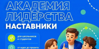 Школы и колледжи Липецкой области приглашают к участию в новом сезоне «Академии лидерства. Наставники» - Знамя Октября