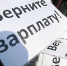 Газета "Правда": Зарплата только на бумаге? - КПРФ