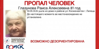 В Липецке пропала 81-летняя пенсионерка - Gorod48.ru