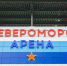 В Североморске торжественно открыли стадион - Мурманский вестник