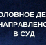 В Элисте перед судом предстанет 66-летний водитель за повторную пьяную езду - ГТРК