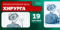 В День хирурга говорим о подвиге врачей у операционного стола - НИИ организации здравоохранения и медицинского менеджмента