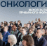 Онкология будущего: акцент на науку - Онкологический диспансер