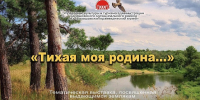 Завтра в музее состоится  открытие тематической выставки «Тихая моя родина…» - Краеведческий музей