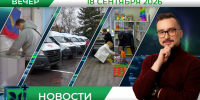 Вечерние новости от 18 сентября - Телекомпания ТВ-21