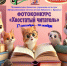Брянцев пригласили сфотографировать питомцев с книгами - БрянскToday.Ru