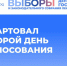 Стартовал второй день голосования - Единая Россия