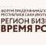 В Якутске состоится Форум предпринимательства "Регион бизнеса. Время роста" - ГТРК Саха