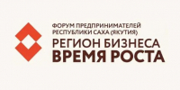В Якутске состоится Форум предпринимательства "Регион бизнеса. Время роста" - ГТРК Саха