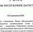 Наип Сепиханов ушел из Администрации главы и правительства Дагестана - Новое дело