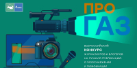 Прием работ на всероссийский конкурс журналистских работ о газификации продлен до 31 декабря - Пресс-центр Правительства