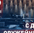 С Днем оружейника! - Федерация профсоюзов РТ