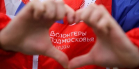 волонтеры - Правительство Московской области