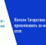 Жители Татарстана могут проголосовать за интернет в своём селе - Нурлат-⁠информ