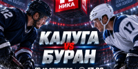 На «Калугу» надвигается «Буран». - Телерадиокомпания Ника
