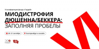 В Екатеринбурге пройдёт VI Всероссийская конференция фонда «Гордей» по миодистрофии Дюшенна/Беккера - Министерство Здравоохранения