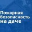 Собираетесь на дачу?  Помните о пожарной безопасности! - МЧС Пензенской области
