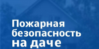 Собираетесь на дачу?  Помните о пожарной безопасности! - МЧС Пензенской области