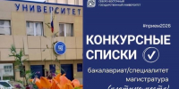 Опубликованы конкурсные списки поступающих на платные места по программам бакалавриата/специалитета, а также по программам магистратуры - СВГУ
