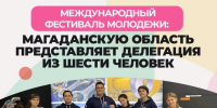 «Следуй за мечтой. Вместе с Россией». Студенты СВГУ на Международном фестивале молодежи – 2026! - СВГУ