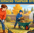 Безопасно убираем огород - МЧС России
