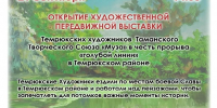 С понедельника в Темрюкском районе начнёт работу передвижная выставка «Художники Темрюка – о местах боевой славы Тамани» - Газета Таманский Вестник