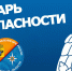 Где вода и еда? Словарь безопасности. - МЧС России