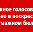 Надёжное голосование — только в воскресенье и на бумажном бюллетене! - КПРФ