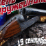 19 сентября – День оружейника - Справедливая Россия