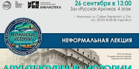 Архитектура столицы Заполярья: «Научка» приглашает на лекцию - Арктик-ТВ