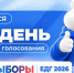 Начался второй день голосования - Единая Россия