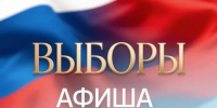 Выборы 2026 года: участие и творчество - Администрация г. Королёв