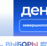 Завершился первый день голосования - Единая Россия
