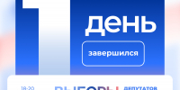 Завершился первый день голосования - Единая Россия