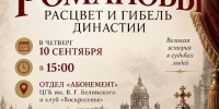 Романовы. История великой династии - Керченская ЦБС