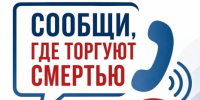 С 21 сентября по 2 октября 2026 года в Ленинградской области проходит 2-й этап акции «Сообщи, где торгуют смертью». - Приозерский район