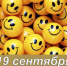 Наш календарь. 19 сентября 2026 - Газета Ангарский рабочий