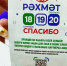 Акция «Рахмат» привлекает избирателей в Башкирии - Аургазинский вестник