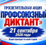 You are viewing the image with filename 6aae680e25555-Profsoyuzny_diktant_2026_zastavka.jpg - Институт экономики и права