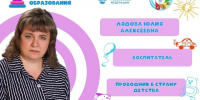 Рубрика «Код мастерства»: Лядова Юлия Алексеевна, воспитатель детского сада «Малышок» р.п. Мокшан - Управление образованием