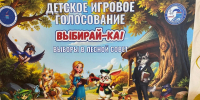 «Выбирай-Ка!»: в Ленобласти дети попробуют себя в роли избирателей - Единая Россия