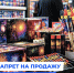 Действует запрет на торговлю и использование пиротехнических изделий - Городская управа