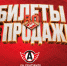 Билеты на матч с «Автомобилистом» уже в продаже, 26 сентября в 17:00! - ХК Спартак Москва