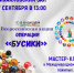 «Операция „Бусики“» мастер-класс - МБС г. Твери