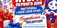 ПЕРВЫЙ ДЕНЬ ВИКТОРИНЫ «ЗНАЙ СВОЙ КРАЙ» — И У НАС УЖЕ ЕСТЬ ПОБЕДИТЕЛИ! - Культурно-досуговый центр