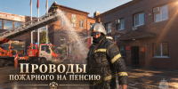 Четверть века на службе: провожаем на заслуженный отдых Романа Власова (+видео) - МЧС