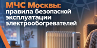 МЧС Москвы: правила безопасной эксплуатации электрообогревателей - ГУ МЧС России по г. Москве