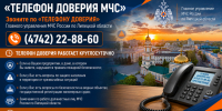 Единый «телефон доверия» функционирует в Главном управлении - МЧС России