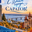 Главное изображение - Саратовская городская Дума