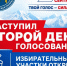 Сегодня — второй день голосования на выборах депутатов Государственной Думы Федерального Собрания РФ и представительных органов местного самоуправления! - Единая Россия